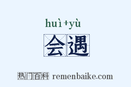 会遇是什么意思的图片